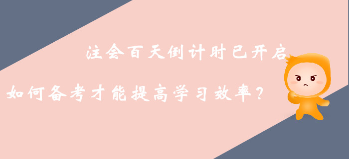 注冊會計師備考中后期，如何高效利用接下來的復習時間？