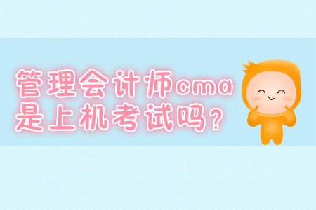 管理會計師cma是上機考試嗎？