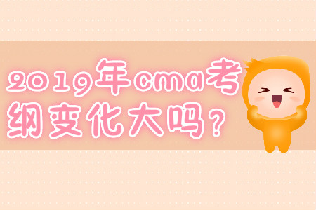 2019年cma考綱變化大嗎？