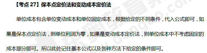 保本點(diǎn)定價(jià)法和變動(dòng)成本定價(jià)法