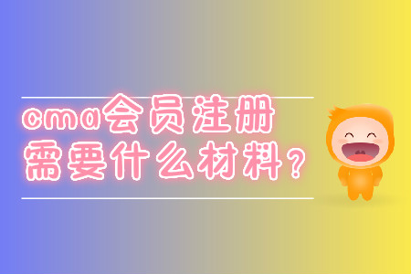 cma會(huì)員注冊需要什么材料？