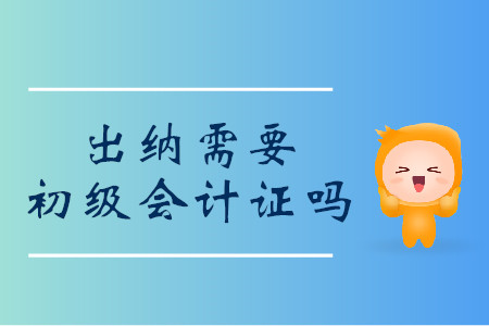出納需要初級會計證嗎？過來人這樣說！