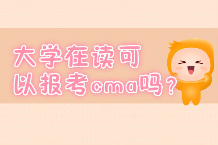 大學在讀可以報考cma嗎？