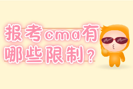 報(bào)考cma有哪些限制？