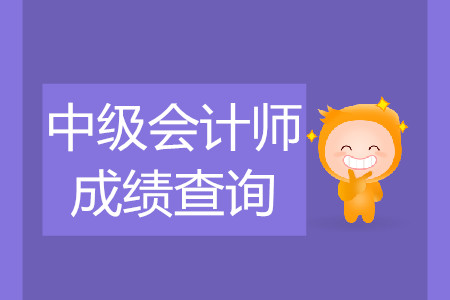2019年中級會計師成績10月19日前能公布嗎？