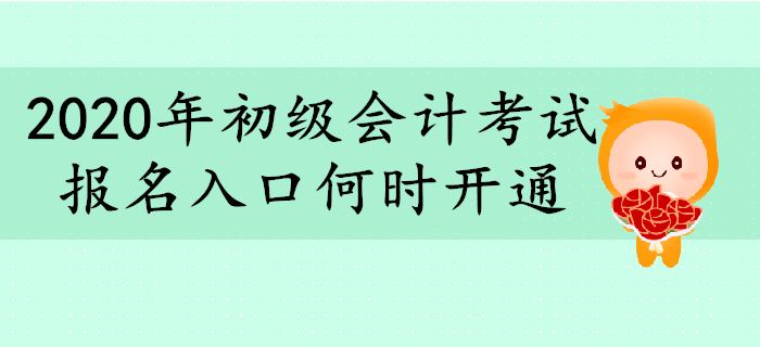 2020年初級(jí)會(huì)計(jì)報(bào)名入口何時(shí)開(kāi)通？你想了解的都在這里！