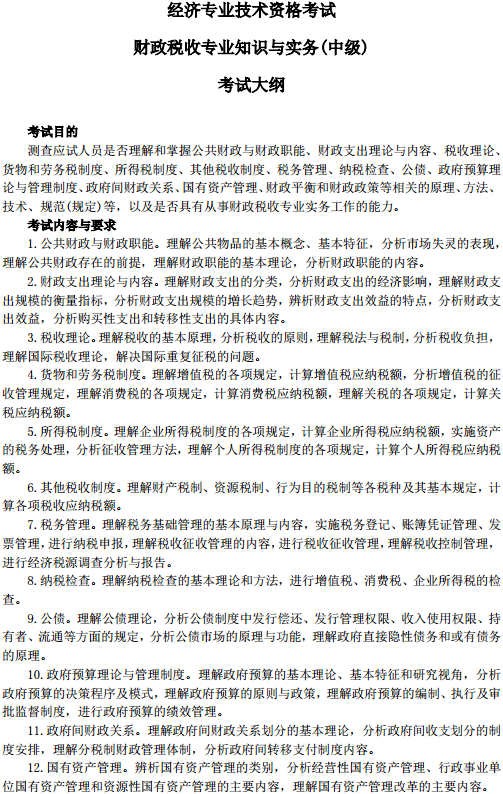 中級(jí)經(jīng)濟(jì)師財(cái)政稅收考試大綱—考試目的、考試內(nèi)容與要求