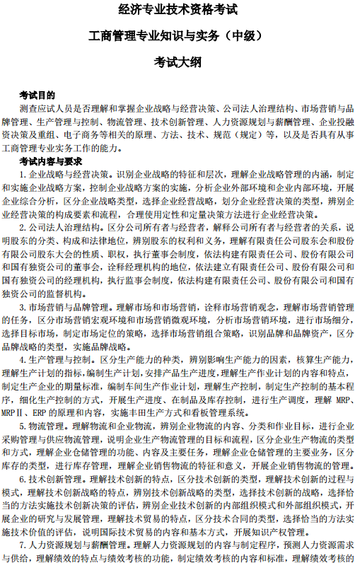 中級經濟師工商管理考試大綱—考試目的、考試內容與要求