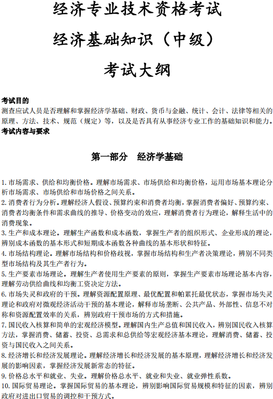 中級經濟師經濟基礎考試大綱—經濟學基礎
