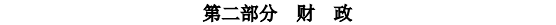 中級經濟師經濟基礎考試大綱—第二部分財政