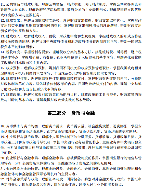 中級經濟師經濟基礎考試大綱—財政、貨幣與金融