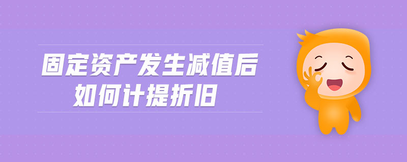 固定資產發生減值后如何計提折舊