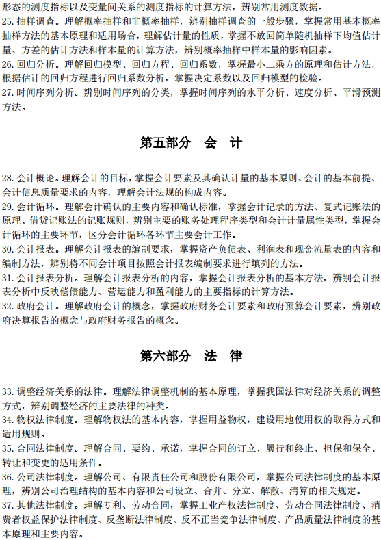 中級經濟師經濟基礎考試大綱—會計、法律