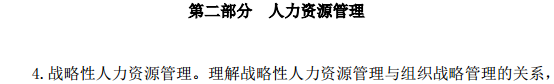 中級經(jīng)濟(jì)師人力資源管理考試大綱—人力資源管理