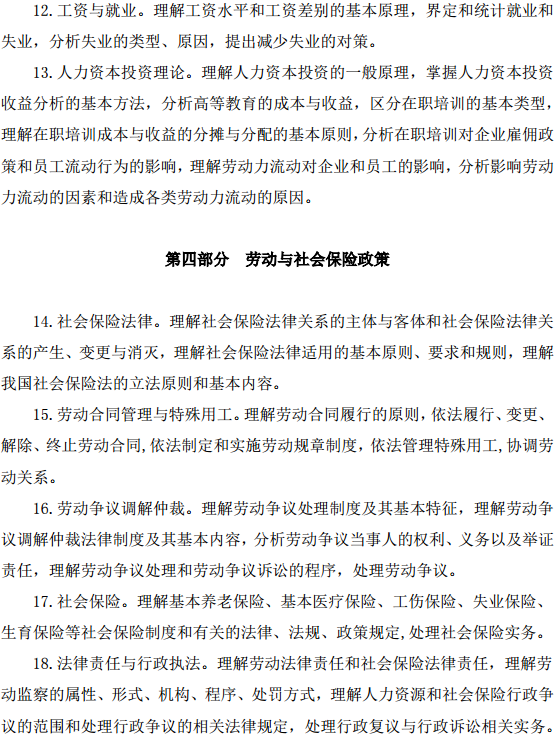 中級經(jīng)濟(jì)師人力資源管理考試大綱—勞動力市場、勞動與社會保險政策