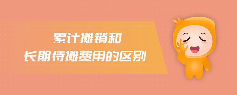 累計攤銷和長期待攤費用的區別