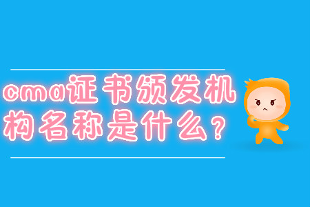 cma證書頒發機構名稱是什么？