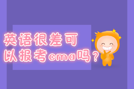英語很差可以報考cma嗎？