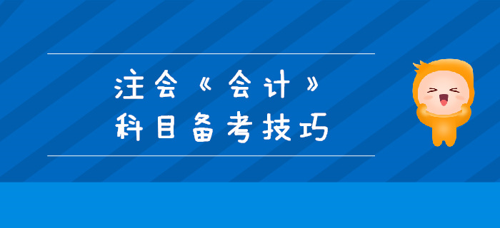 2019年注會(huì)備考不足百天，《會(huì)計(jì)》科目備考技巧