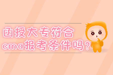 函授大專符合cma報(bào)考條件嗎？