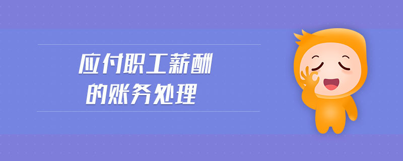 應付職工薪酬的賬務處理