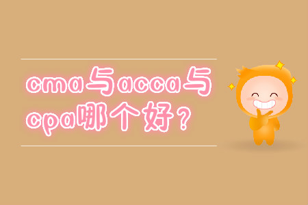 cma與acca與cpa哪個好？