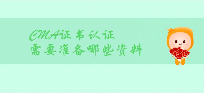 CMA證書取證，都需要準(zhǔn)備哪些材料？