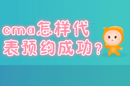 cma怎樣代表預(yù)約成功？