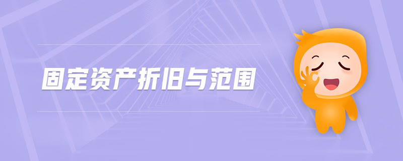 固定資產折舊與范圍
