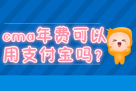 cma年費可以用支付寶嗎？