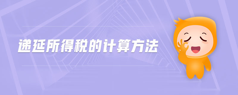 遞延所得稅的計算方法
