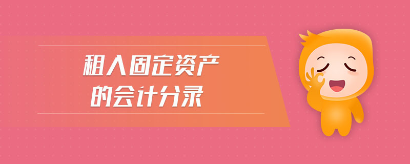 租入固定資產的會計分錄