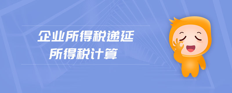 企業所得稅遞延所得稅計算