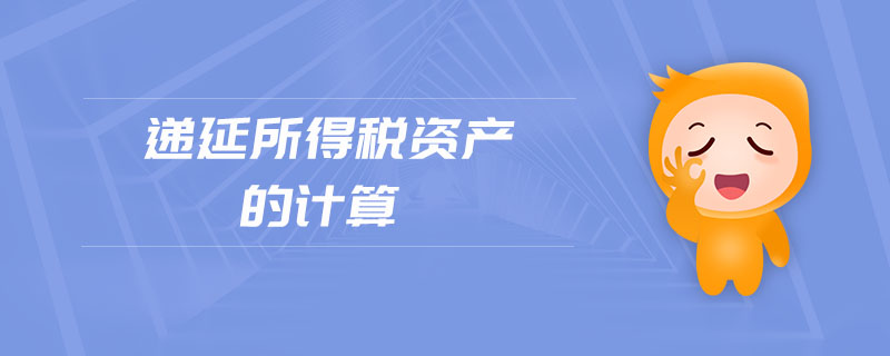 遞延所得稅資產的計算