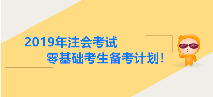 2019年注會考試零基礎考生備考計劃！
