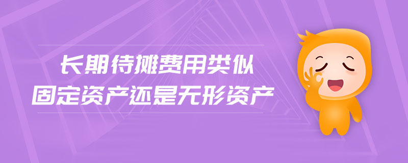 長期待攤費用類似固定資產還是無形資產