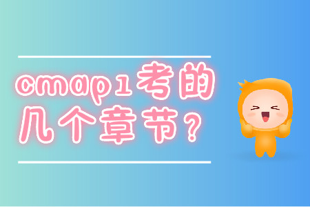 cmap1考的幾個章節？