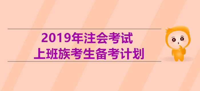 2019年注會考試上班族考生備考計劃！