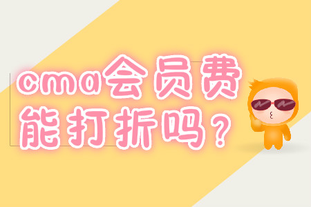 cma會員費能打折嗎？