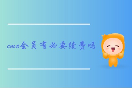 cma會員有必要續費嗎