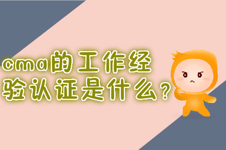 cma的工作經驗證明是什么？
