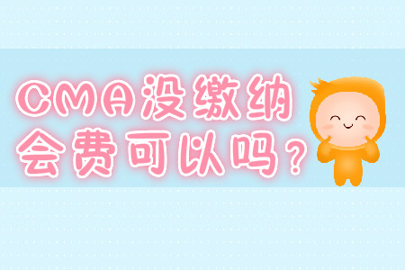 CMA沒繳納會費可以嗎？