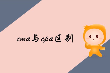 cma與cpa區別是什么