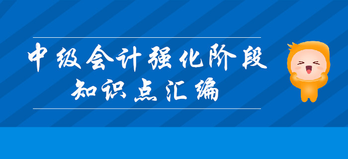 備考福利：中級會計強化階段第二周知識點匯編