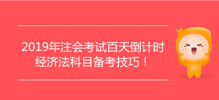 2019年注會考試百天倒計時，經濟法科目備考技巧！