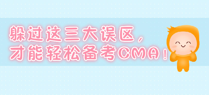 躲過這三大誤區，才能輕松備考CMA！