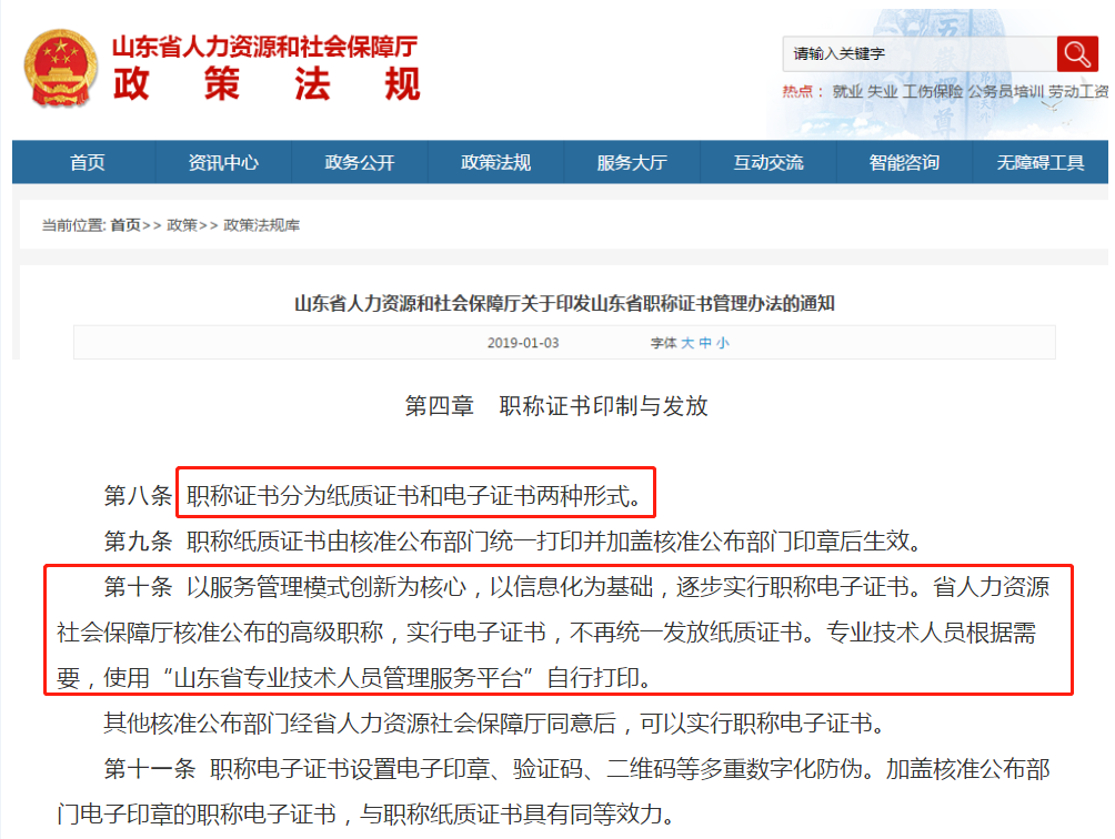 山東地區實行“職稱電子證書”！