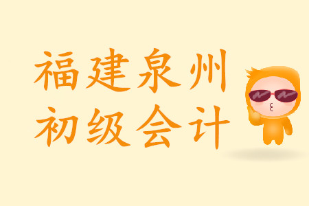 福建泉州初級會計考試地點如何規定？