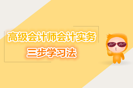 高級會計師會計實務的三步學習法