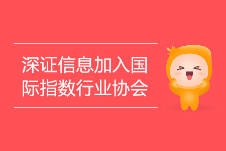 深證信息加入國際指數行業協會